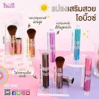 Obuse blush brush แปรงปัดแก้ม เกรด A ขนนิ่ม ไม่บาดผิวหน้า