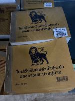 ใบเสร็จรับเงินค่าน้ำประปาหมู่บ้าน(แพ็ก10เล่ม)