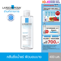 La Roche Posay Micellar Water Sensitive Skin ลา โรช-โพเซย์ ไมเซล่า วอเตอร์ เซนซิทีฟสกิน ล้างเครื่องสำอางสำหรับผิวบอบบาง ระคายเคืองง่าย 400 มล.