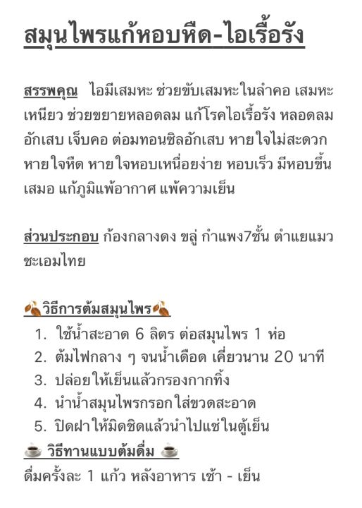 สมุนไพรแก้หอบหืด-ไอเรื้อรัง-ไอมีเสมหะ-หลอดลมอักเสบ-ต่อมทอนซิลอักเสบ-แก้ภูมิแพ้อากาศ-ห่อใหญ่-ปริมาณเพิ่มขึ้น-2-เท่า-ขนาด-400-500-กรัม