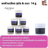 ?พร้อมส่ง ส่งไว จ่ายปลายทางได้ ของแท้  Shenbao ผงห้ามเลือด สัตว์เลี้ยง หมา แมว นก กระต่าย ลดอักเสบติดเชื้อ บรรเทาความเจ็บ ติดทนหายไว