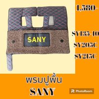 พรมปูพื้น ซานี่ SANY SY135-10 SY205C SY215C พรมรองพื้น ถาดรองพื้น #อะไหล่รถขุด #อะไหล่รถแมคโคร