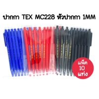 Tex ปากกาลูกลื่น TEX หัวปากกา 1mm.(10ด้าม)(พร้อมส่ง)