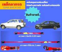 อุปกรณ์ลากรถ super bar NT.100