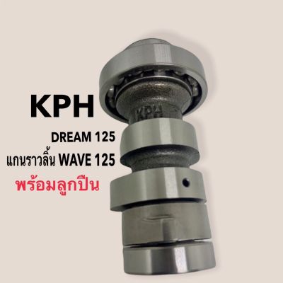 แกนราวลิ้นรุ่น/WAVE125/DREAM125/(KPH)