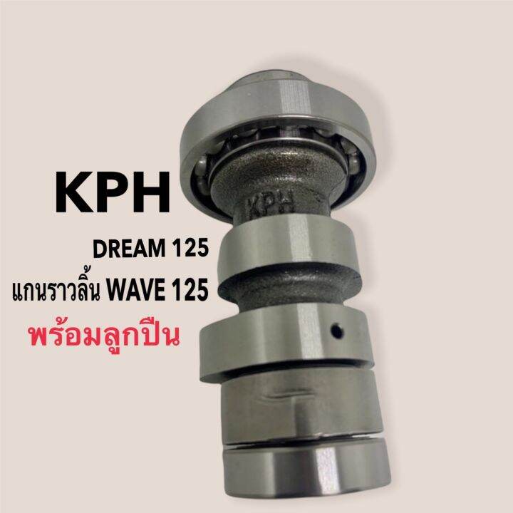 แกนราวลิ้นรุ่น-wave125-dream125-kph