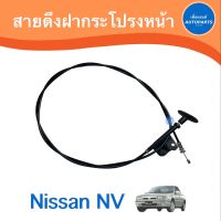 สายดึงฝากระโปรงหน้า สำหรับรถ Nissan NV ยี่ห้อ PSC  รหัสสินค้า 05012256