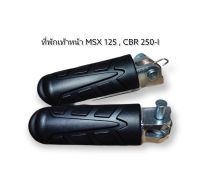 พักเท้าหน้า MSX125 , CBR250-I