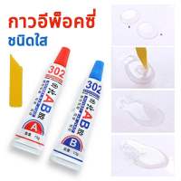 กาวAB 20กรัม กาวอีพ็อกซี่ กาวติดเหล็ก กาวEpoxy ติดโลหะ กาวอุด ปิดรอยรั่ว กาวอีพ็อกซี่ สีใส ปริมาณ 20 กรัม กาวติดลำโพง กาวติดเหล็ก