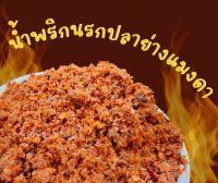 ?แซ่บ?น้ำพริกนรกปลาย่างแมงดาสูตรเด็ดอร่อยถูกปากครึ่งกิโลกรัม