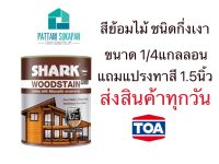 Shark สีย้อมไม้ กึ่งเงา 0.75ลิตร แถมแปรงทาสีทุกกระป๋อง