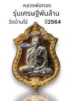 เหรียญ เศรษฐีพันล้าน หลวงพ่อทอง วัดบ้านไร่ ปี2564 สภาพสวยๆ ซีลเดิม