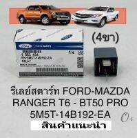 รีเรย์สตาร์ท BT50โปร FORD RANGER-T6(4ขา)เครื่อง2.2/3.2 ปี2012-2018 รหัส: 5M5T -14B192-EA