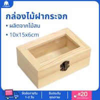 กล่องไม้ฝากระจก กล่องใส่เครื่องประดับ กล่องไม้DIY กล่องไม้สน กล่องไม้อเนกประสงค์ กล่องไม้