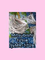 ขอบยางตู้เย็นMitsubishi 1ประตูรุ่นMR-17Uย