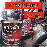 กาวปะยาง กาวดำ 700กรัม 1กระป๋อง