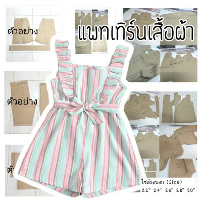 แพทเทิร์นชุดเด็ก จั้มสูทสายเดี่ยวระบาย (กระดาษสีน้ำตาล)