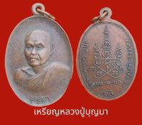 เหรียญหลวงปู่บุญมา วัดอุทยานนที จ.ชลบุรี ปี2520