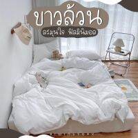 ชุดผ้าปูที่นอน+ผ้านวมสีขาวสไตล์เกาหลี ครบชุด 6 ชิ้น 3/3.5/5/6 ฟุต