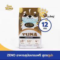 ZENO GRAIN-FREE อาหารสุนัขเกรนฟรี สูตรทูน่า (เม็ดใหญ่) ขนาด 12 กก. [EXP 08/2023]