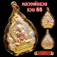 K865 พระหลวงพ่อรวย หลวงพ่อรวย เหรียญหลวงพ่อรวย รุ่น รวย55 จีวรสีทองแดง วัดตะโก จ.อยุธยา เนื้อ 3K เลี่ยม กรอบพระ ทองไมครอน