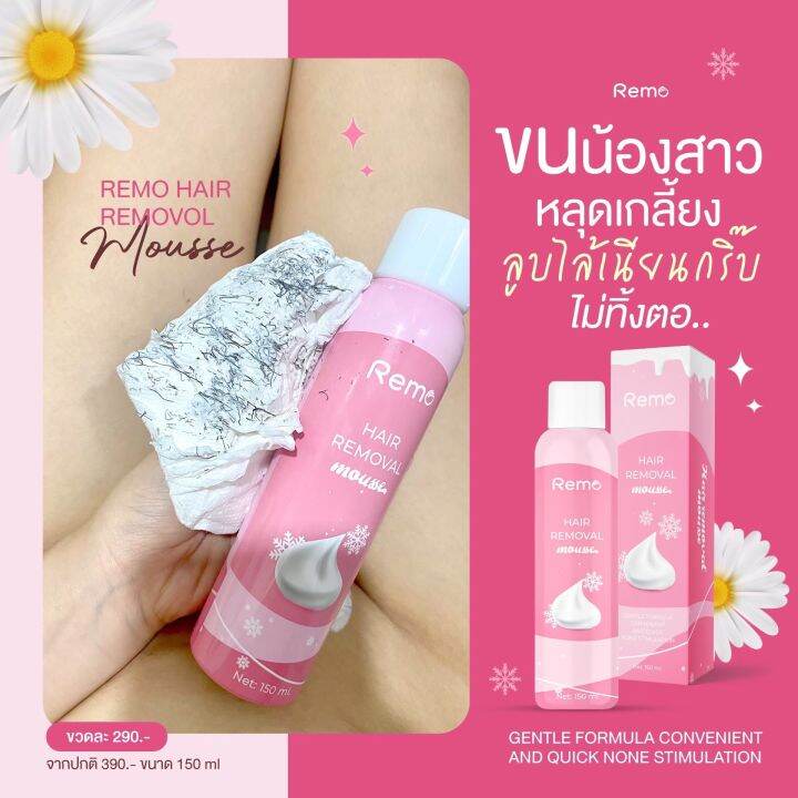 พร้อมส่ง-remo-มูสกำจัดขนรีโม่-สูตรเย็นอ่อนโยน-ขนาด-150-ml