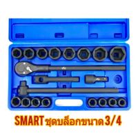 SMART ชุดบล็อกดำ 3/4” (6 หุน) 21 ตัวชุด 19-50mm