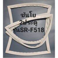 ขอบยางตู้เย็นSANyoรุ่นSR-F518(2ประตูชันโย) ทางร้านจะมีช่างไม่ค่อยแนะนำลูกค้าวิธีการใส่ทุกขั้นตอนครับ