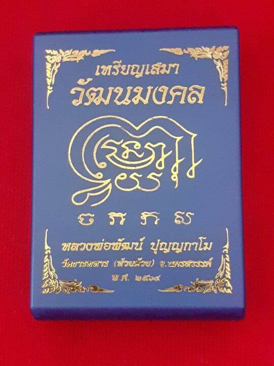 เหรียญเสมาวัฒนมงคล-หลวงพ่อพัฒน์-รุ่น-ที่ระลึกอายุครบ-100-ปี-พระครูนิวิฐปุญญากร-เนื้อทองทิพย์ซาติน-ตอกโค้ด-ซาติน-และ-พ-ไม่ตอกเลข-หายาก-น่าสะสม-มาพร้อมผนึกซองพลาสติกและกล่องเดิม-รับประกัน-หากไม่แท้ยินดี