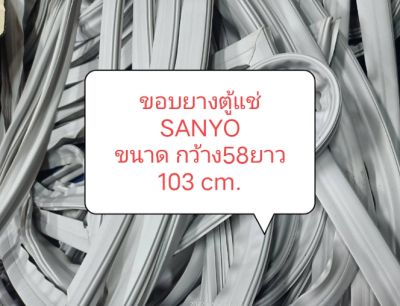 ขอบยางตู้แช่ SANYO
ขนาด กว้าง58ยาว 103 cm. อะไหล่ ตู้เย็น ตู้แช่