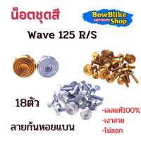 น็อตชุดสี ทั้งคัน เวฟ125 R/S น็อตเลสเเท้ไม่ลอก 18ตัวลายก้นหอยแบน