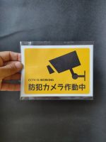 cctv japan version สติเกอร์กล้องวงจรปิดภาษาญี่ปุ่น