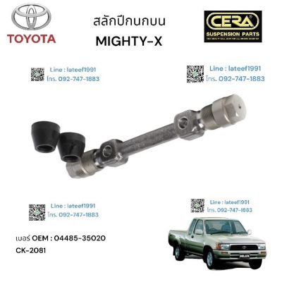 สลักปีกนกบน MIGHTY.- X สลักปีกนกลนไมตี้เอ็กซ์ ต่อ 2 ตัว BRAND CERA เบอร์ OEM: 04485-35020 CK-2081 รับประกันคุณภาพผ่าน 100,000 กิโลเมตร