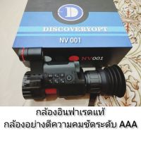 DISCOVERYOPT NV 001 กล้องอินฟาเรดสำหรับส่องกลางคืน สินค้าอย่างดีระดับAAA