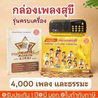 ใหม่ล่าสุด กล่องเพลงสุขี 4,000 เพลงอมตะ พร้อมธรรมะในเครื่องเดียว ของขวัญถูกใจพ่อแม่ ญาติผู้ใหญ่ รวมเพลงฮิตลิขสิทธิ์แท้ และบทสวดมนต์ มี มอก. ออกใบกำกับภาษีได้