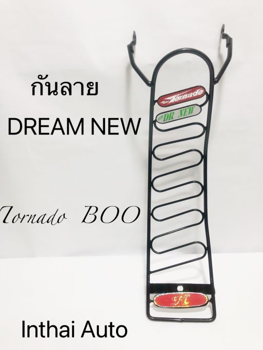 กันลาย: สำหรับ HONDA DREAM NEW (C100N)    แข็งแรง สวยงาม พร้อมส่ง