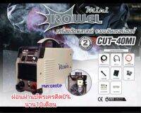 Rowel เครื่องตัดพลาสม่า รุ่น Cut-40MI พร้อมอุปกรณ์  ผ่อน 0%นาน 10 เดือน**ส่งฟรี**