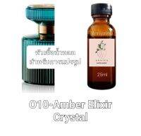 หัวน้ำหอมกลิ่น Amber Elixir Crystal O10 ไม่ผสมแอลกอฮอล์