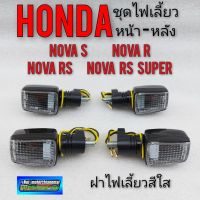 ไฟเลี้ยว nova s r rs rs super ชุดไฟเลี้ยว โนวา ไฟเลี้ยวหน้า ไฟเลี้ยวหลัง honda โนวา s r rs rs super