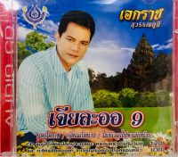 Cdเพลง?เอกราช ชุดเจียละออ9?ลิขสิทธิ์แท้ แผ่นใหม่มือ1