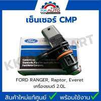 เซ็นเซอร์ CMP FORD RANGER, raptor, Everet เครื่องยนต์ 2.0L อะไหล่ใหม่แท้ศูนย์