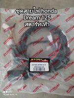 ชุดสายไฟ honda dream 125 สตาร์ทเท้า 32100-KPW-910 สินค้าจัดส่งเร็ว