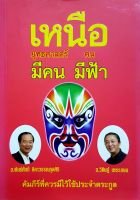 หนังสือ เหนือยุทธศาสตร์มีคน เหนือคนมีฟ้า♤