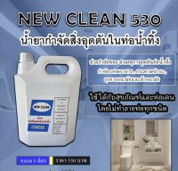 New-Clean 530 น้ำยาสลายท่อตัน ละลายไขมัน เศษอาหาร เศษผ้า ผ้าอนามัย ฝอยขัด  ขนาด5ลิตร