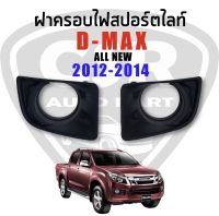 165-300 ฝาครอบไฟสปอร์ตไลท์/ฝาครอบไฟตัดหมอก D-max (ดีแม็ก)​ปี 2012-2014 รุ่นมีรูไฟ