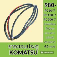 ยางขอบ ประตู โคมัตสุ KOMATSU PC60-7 PC130-7 PC200-7 ซีลยาง คิ้วยาง แถบยาง อะไหล่-ชุดซ่อม อะไหล่รถขุด อะไหล่รถแมคโคร