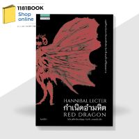 พร้อมส่ง หนังสือ กำเนิดอำมหิต (Red Dragon) ใหม่ในซีล