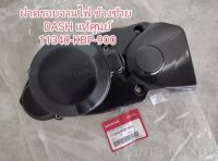 ฝาครอบเครื่อง ด้านจานไฟ ข้างซ้าย Honda nova dash สินค้าแท้เบิกศูนย์ ? สินค้าพร้อมส่ง ?? รหัสสินค้า ??11340-KBP-900??