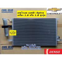 แผงแอร์ CoolGear เชพโรเลต ออฟต้า Optra เครื่อง 1.6,1.8 ทุกรุ่น คอยล์ร้อน (3640) Chevrolet รังผึ้งแอร์ น้ำยาแอร์ r134a