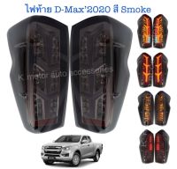 ไฟท้ายแต่ง D-Max’2020 สี Smoke